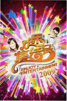 日韩欧美高清在线 - 热门综艺